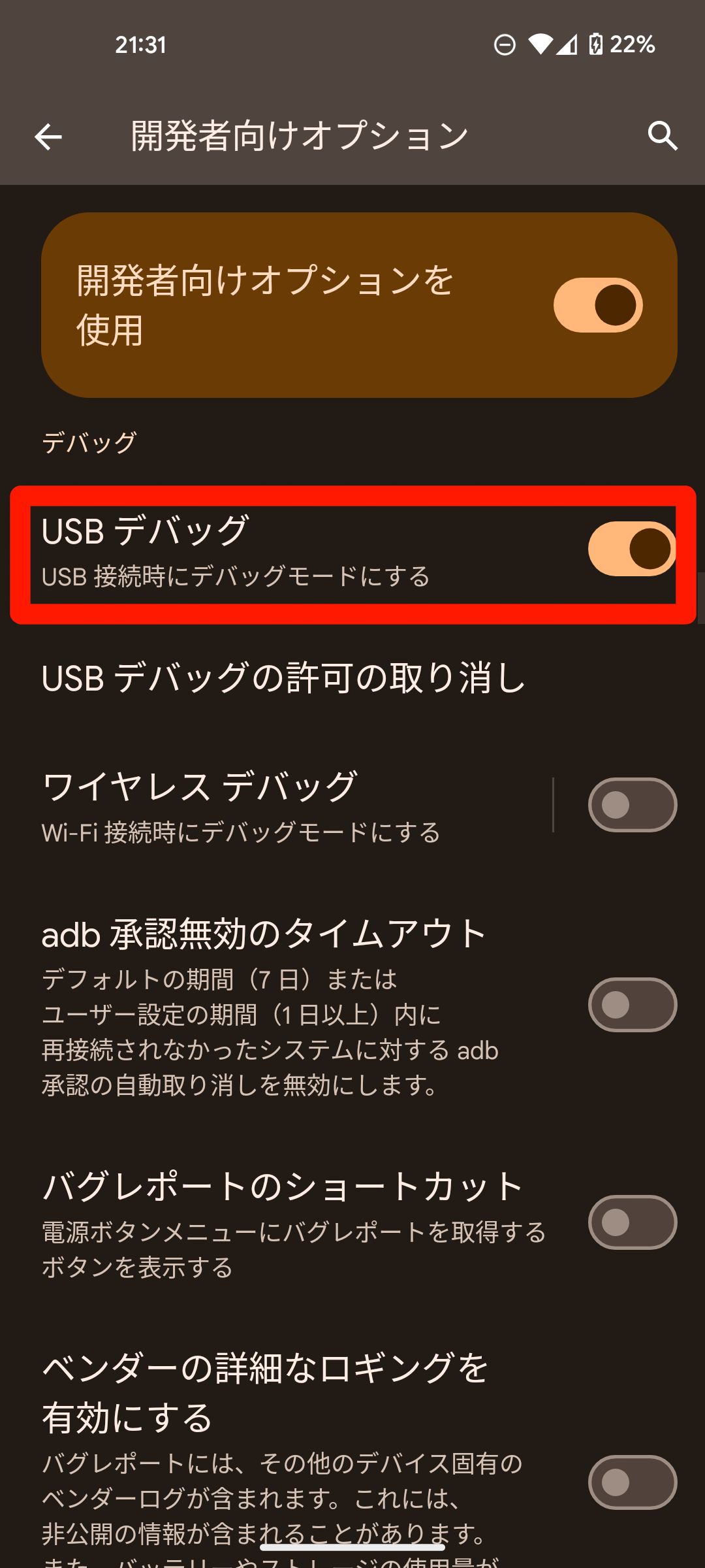 USBデバックを有効にする/