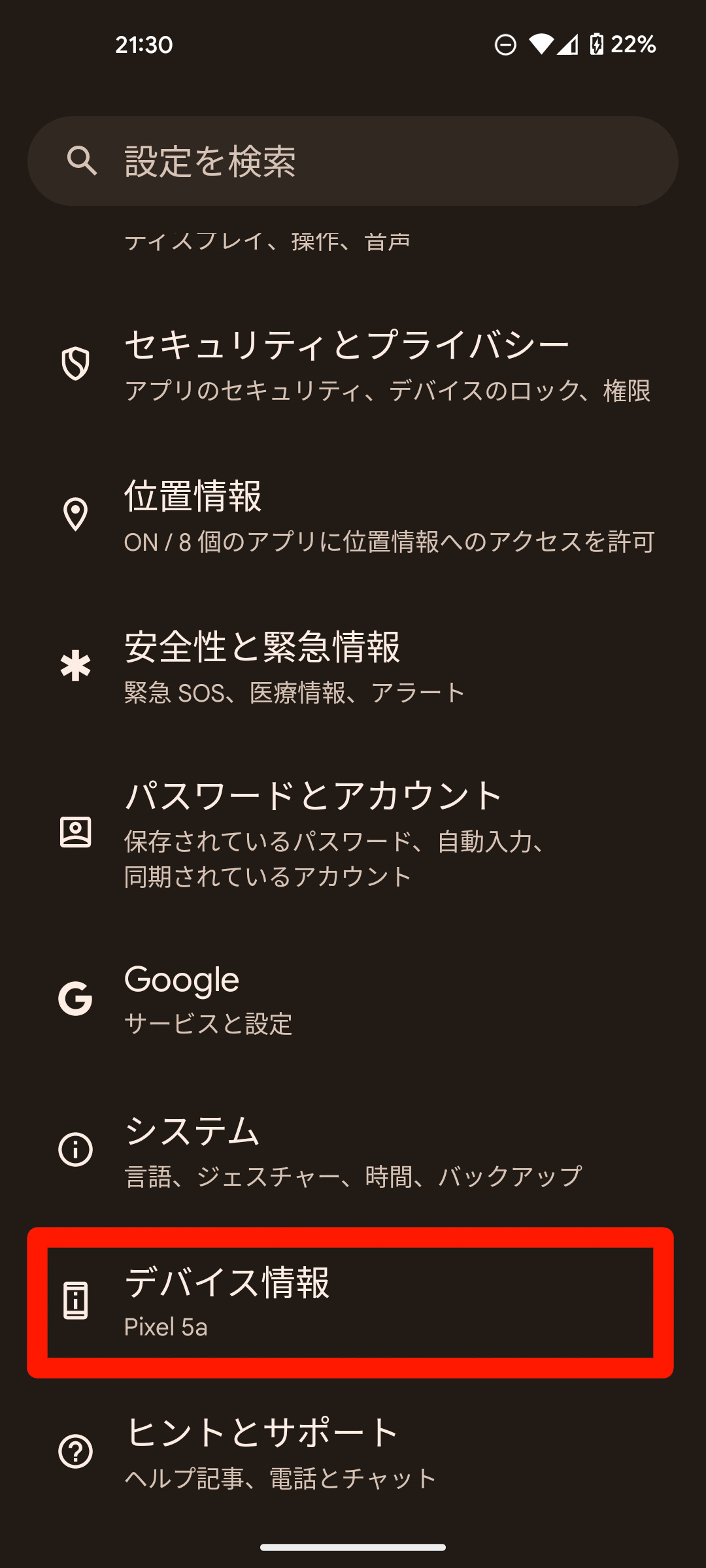 デバイス情報の項目を開く/
