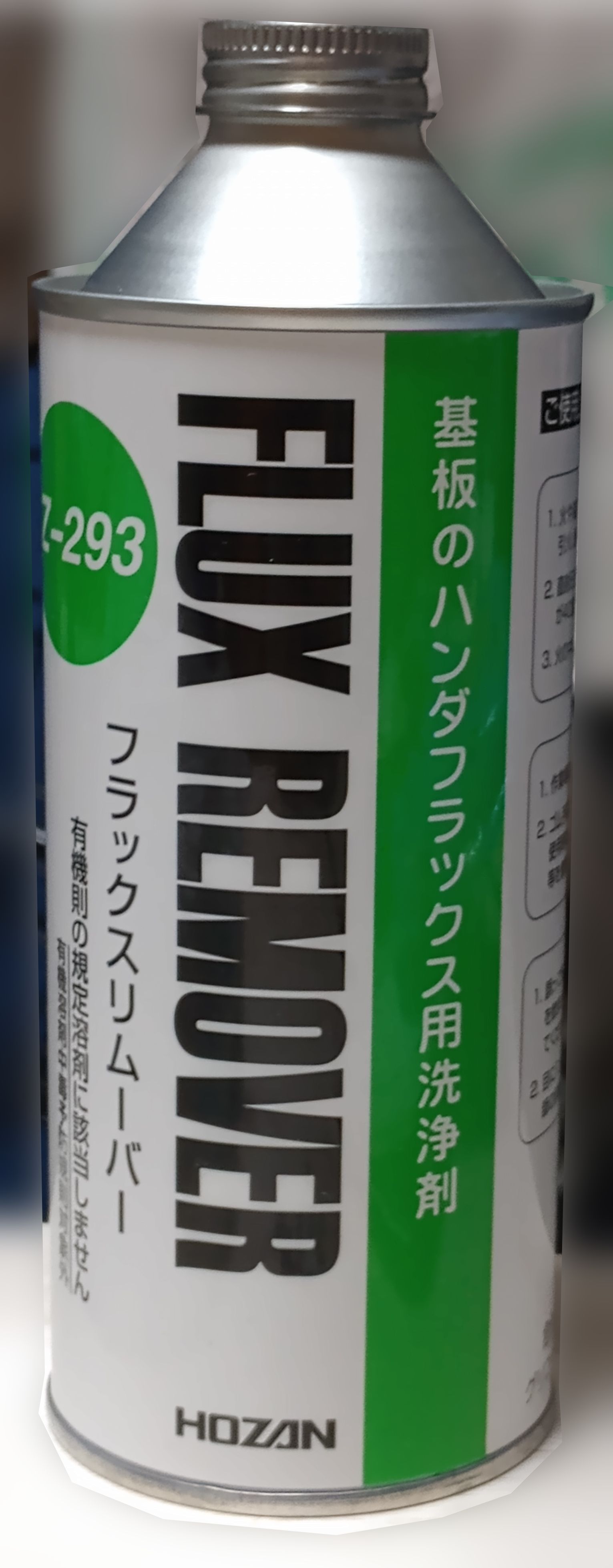 フラックスリムーバー/