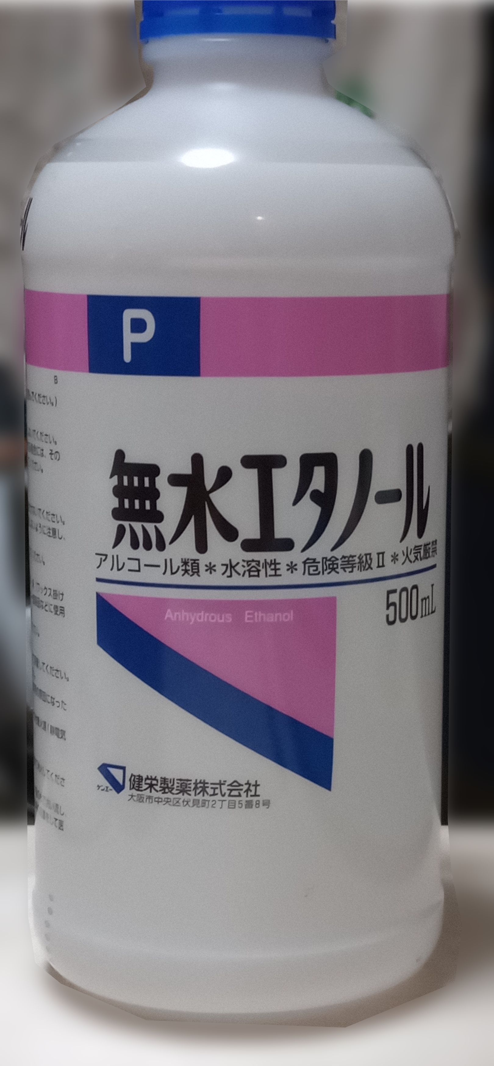 無水エタノール/