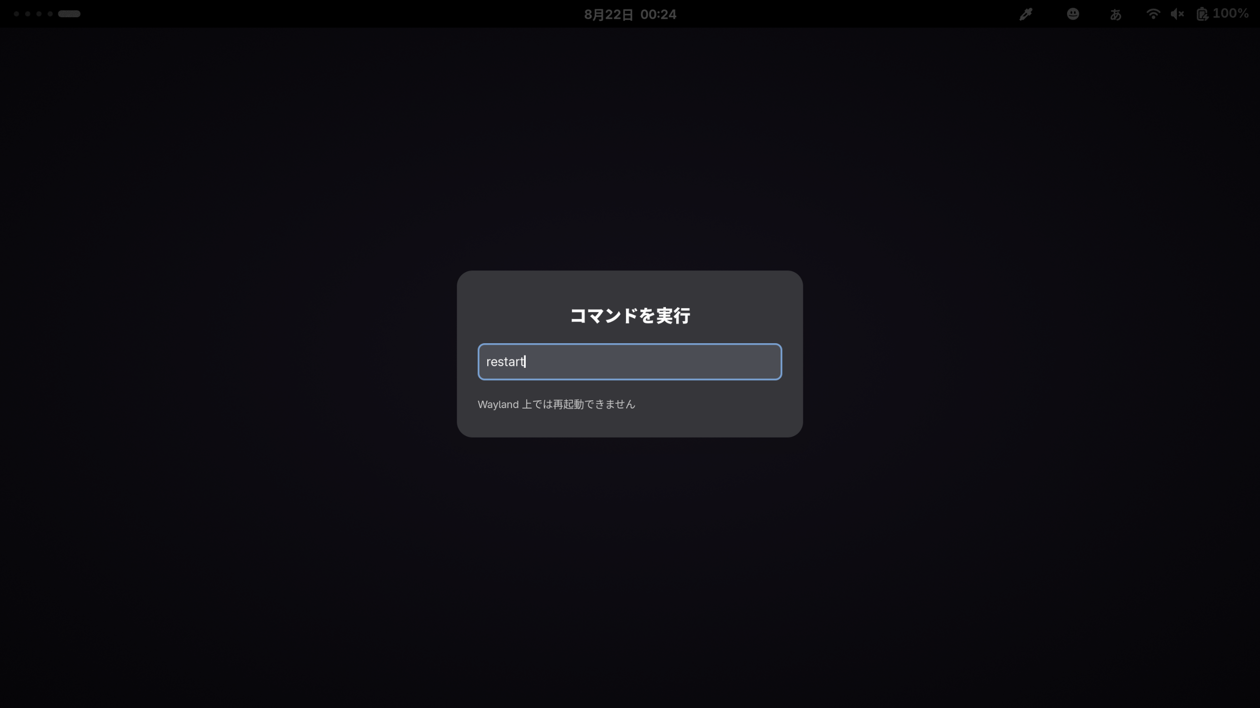 waylandではrestartは使えないらしい