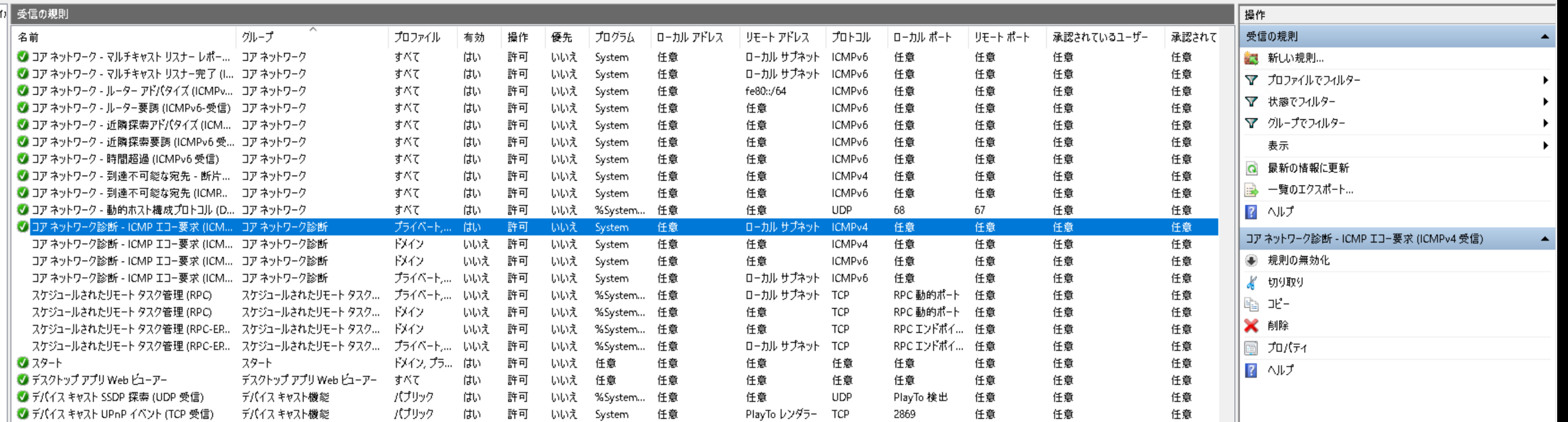 Win-ファイアウォール設定例-PING