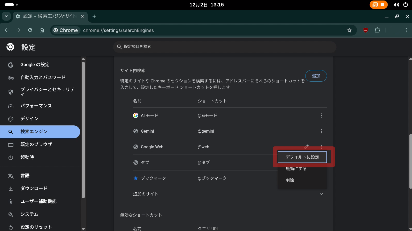 既定の検索エンジンにする/
