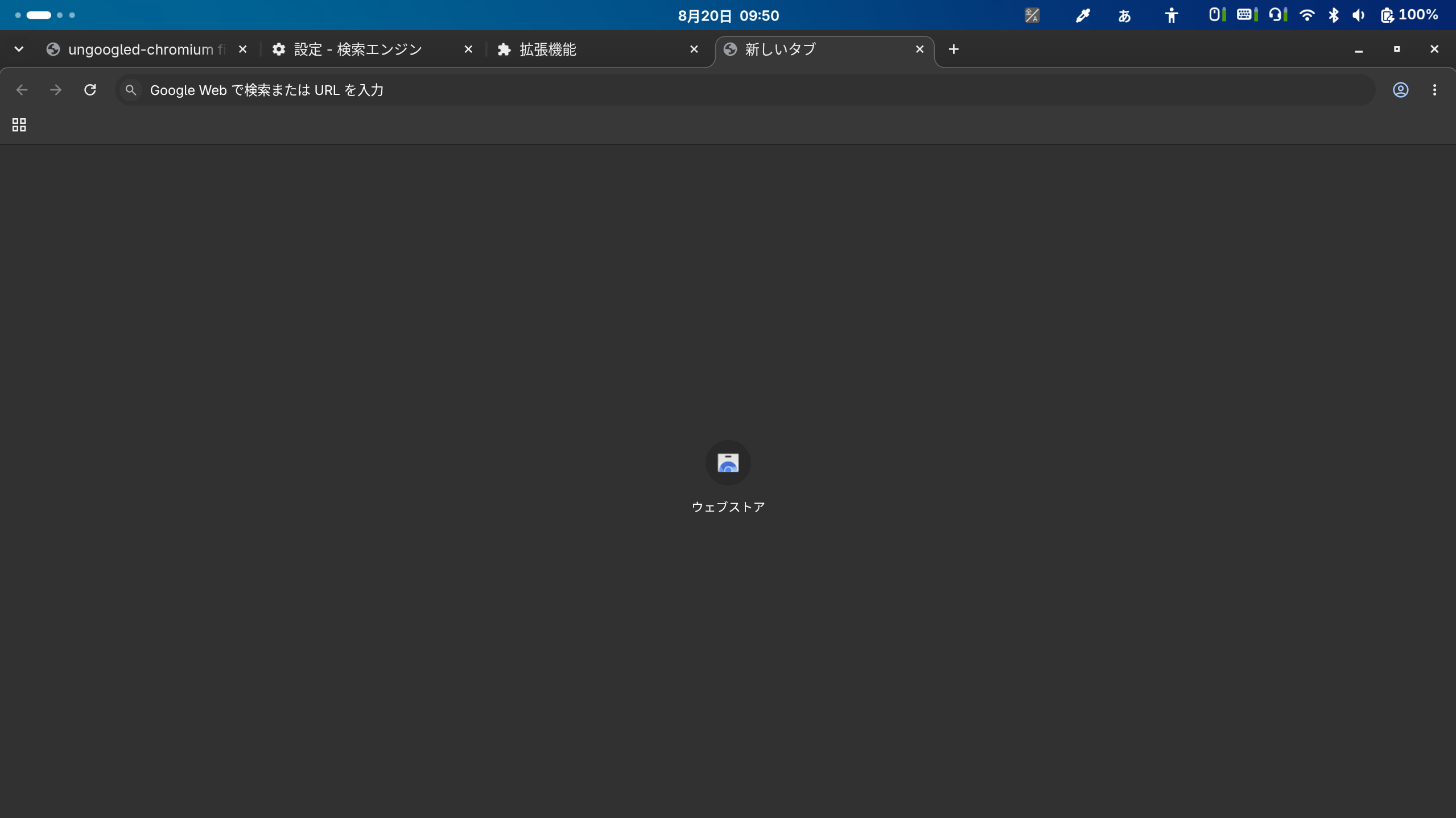 ungoogled-chromium Google Web がデフォルトになった様子