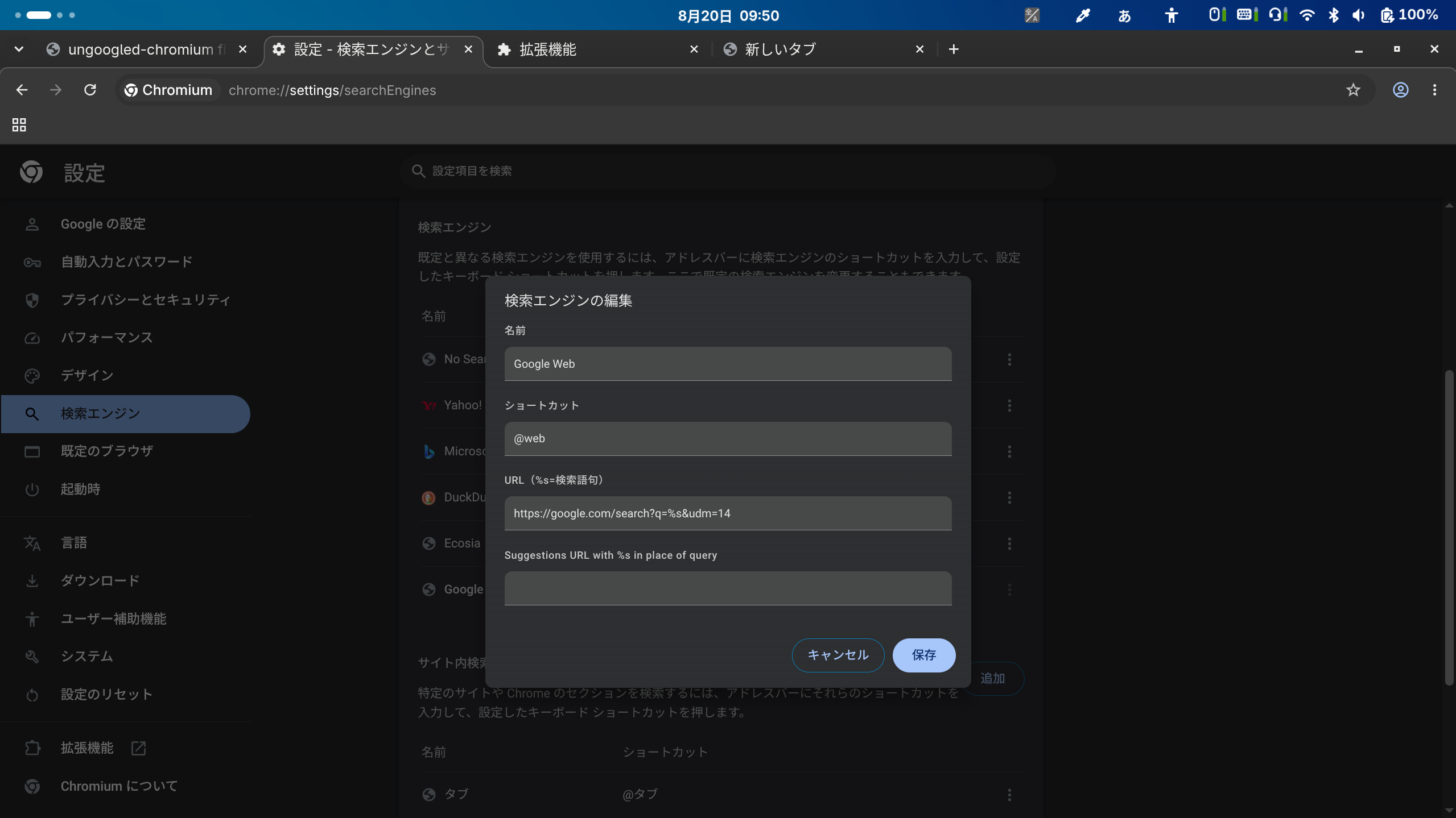 ungoogled-chromium Google Web 追加の様子